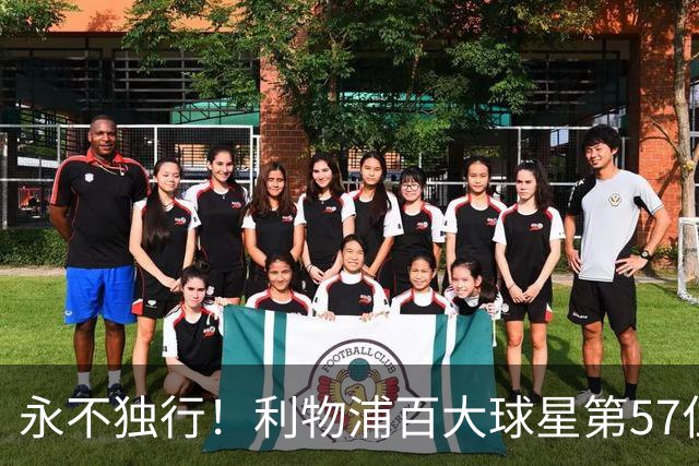 永不独行！利物浦百大球星第57位：迪奥戈·若塔