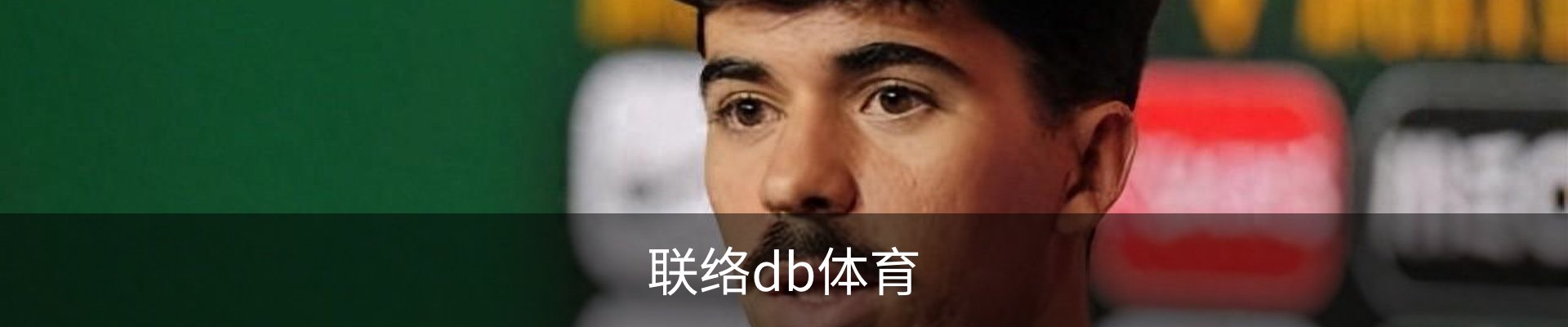联络db体育
